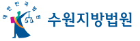 수원지법